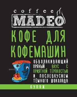 Кофе для кофемашин
