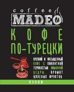Кофе по-турецки