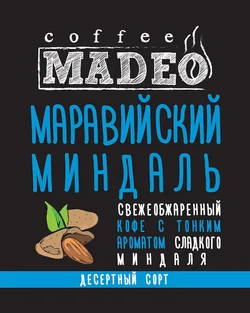 Маравийский миндаль