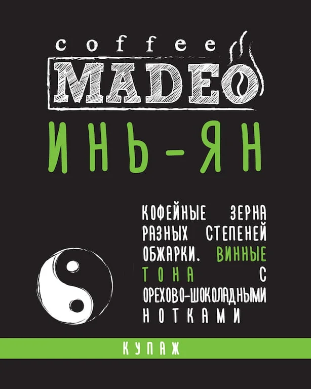 ИНЬ-ЯН 0,2 молотый
