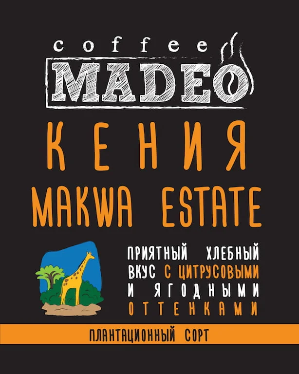 КЕНИЯ MAKWA ESTATE 0,2 молотый