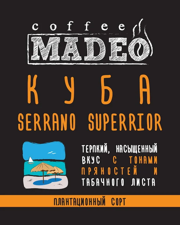 КУБА SERRANO SUPERRIOR 0,2 молотый