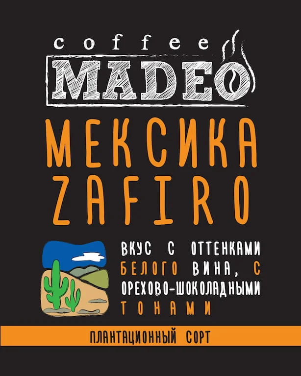МЕКСИКА ZAFIRO 0,2 молотый