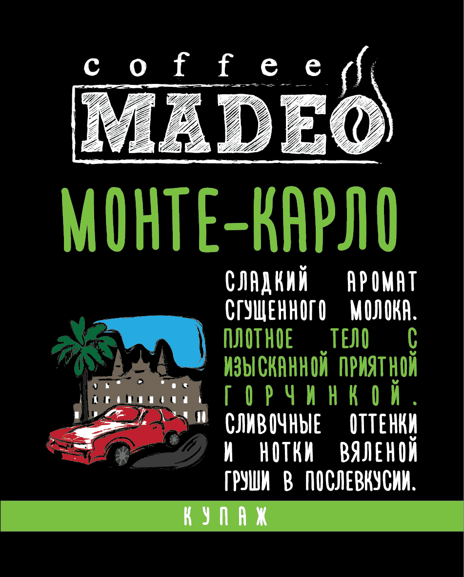 МОНТЕ КАРЛО 0,2 молотый