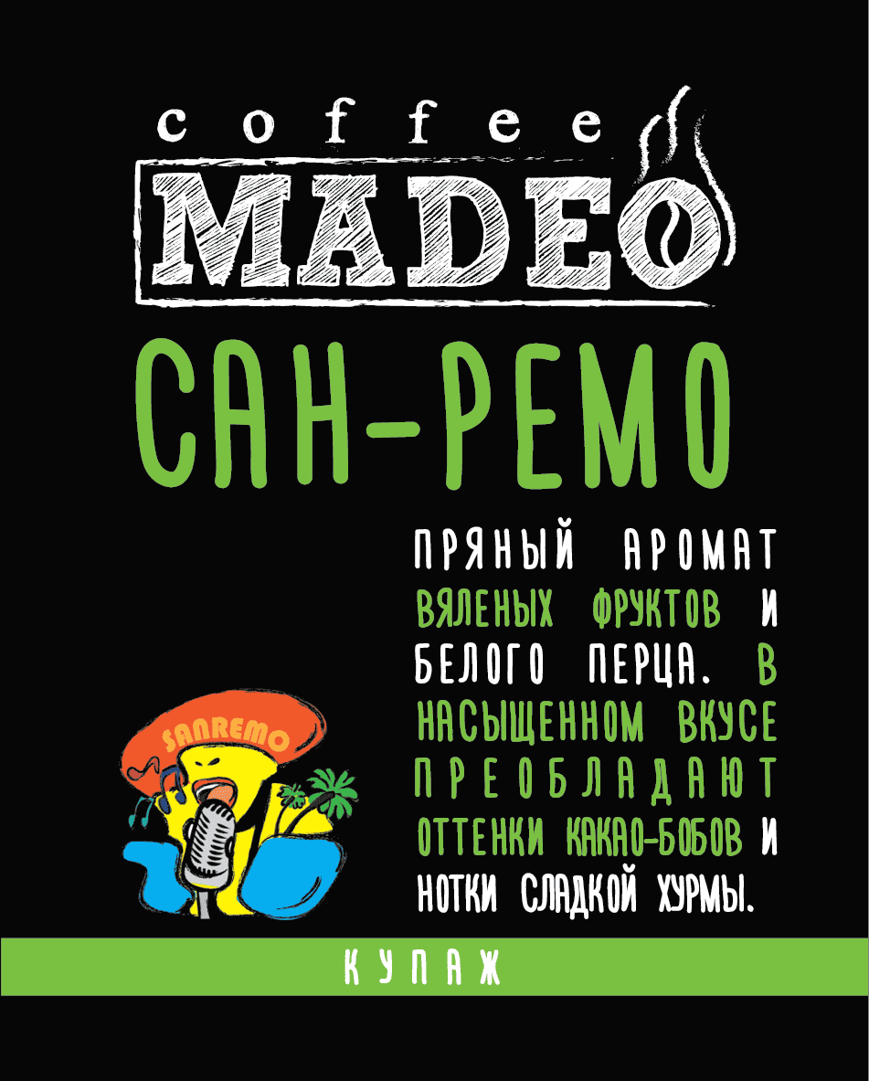 САН-РЕМО 0,2 молотый