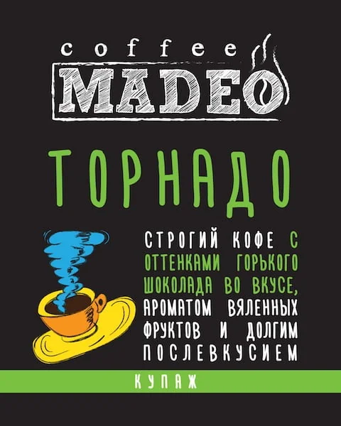 ТОРНАДО 0,2 молотый