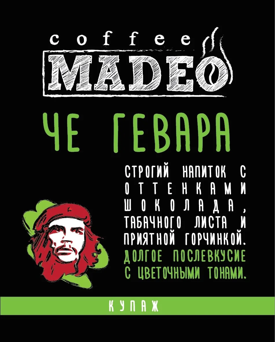 ЧЕ ГЕВАРА 0,2 молотый