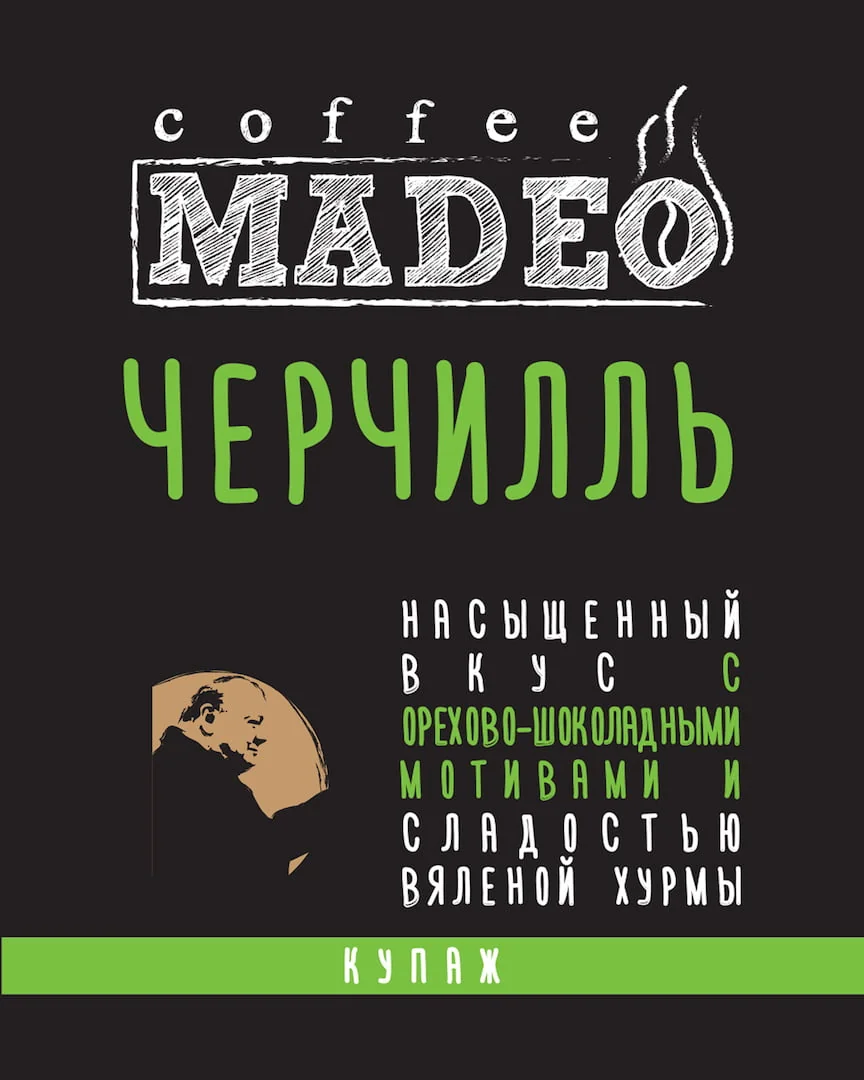 ЧЕРЧИЛЛЬ 0,2 молотый